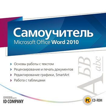 Самоучитель Microsoft Office Word 2010 (PC CD)