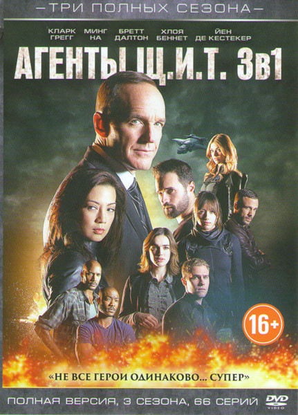 Агенты ЩИТ 1,2,3 Сезоны (66 серий)  на DVD