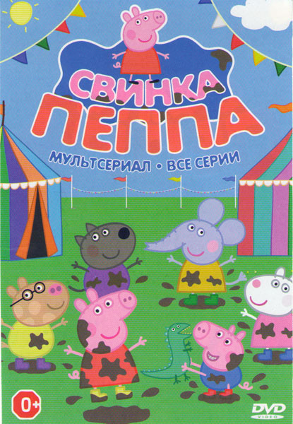 Свинка Пеппа (407 серий) на DVD