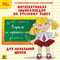 Интерактивная энциклопедия по русскому языку для начальной школы (PC CD)