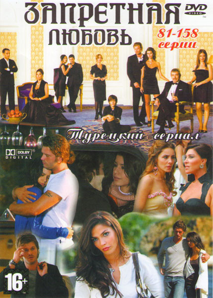 Запретная любовь (81-158 серии)  на DVD
