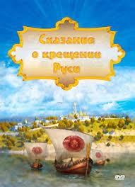 Сказание о Крещении Руси (20 серий) на DVD