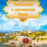 Сказание о Крещении Руси (20 серий) на DVD