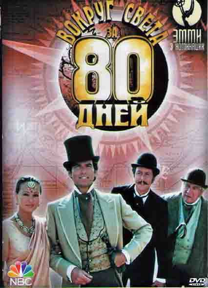 Вокруг света за 80 дней (3 серии) на DVD