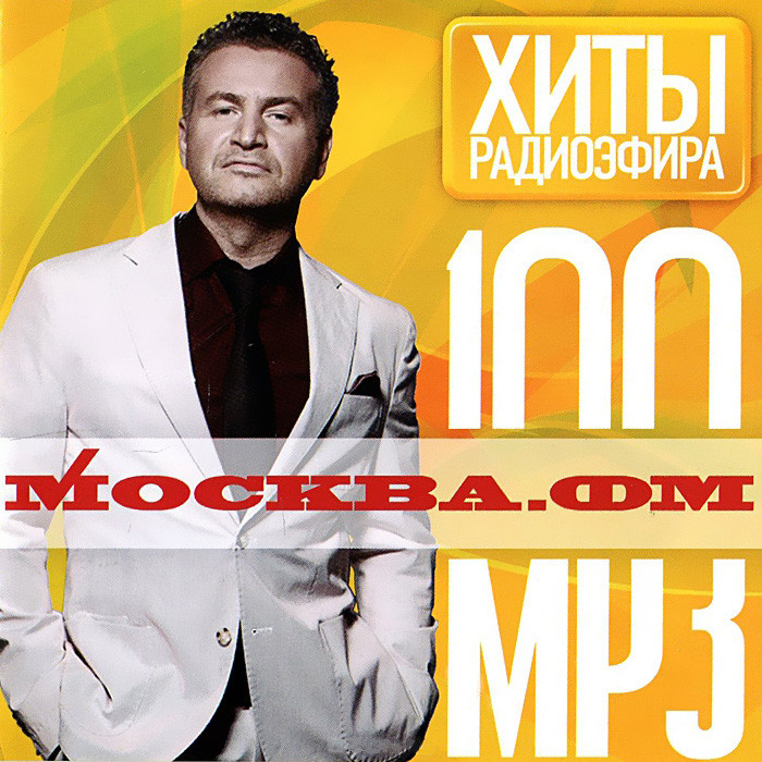 Москва ФМ Хиты радиоэфира 100MP3 (MP3) на DVD