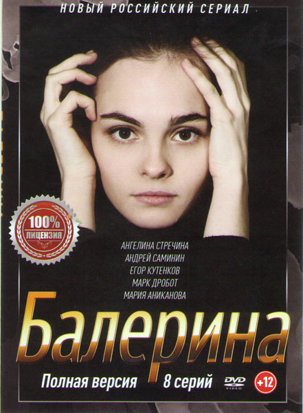Балерина (8 серий) на DVD