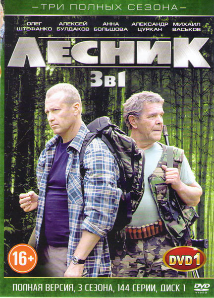 Лесник 1,2,3 (144 серии) (3 DVD) на DVD