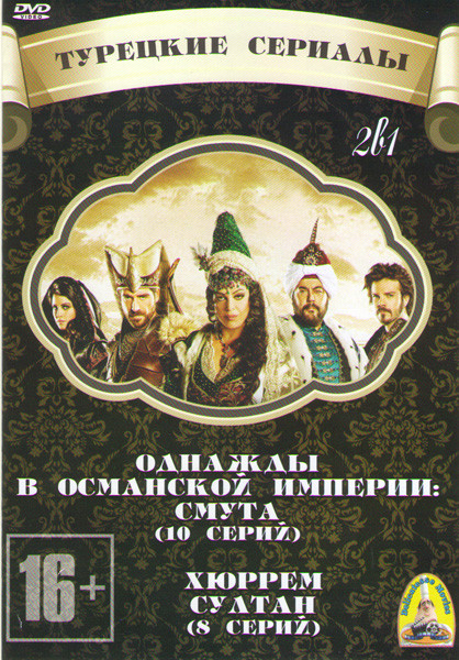 Однажды в Османской империи смута (6 серий) / Хюррем Султан (8 серий)  на DVD