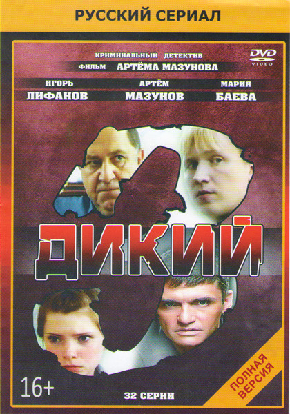 Дикий 3 Сезон (32 серии) (2DVD)* на DVD