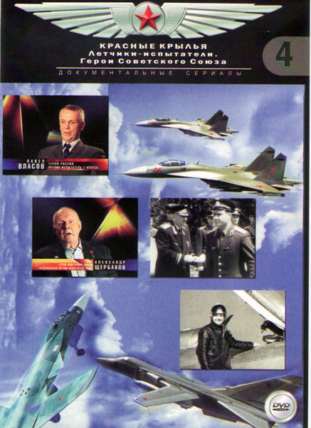 Красные крылья Летчики испытатели Герои Советского Союза на DVD