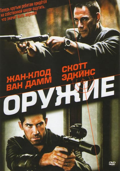 Оружие (Игры киллеров) на DVD