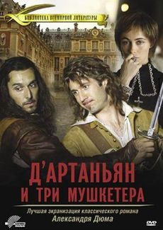 Д' Артаньян и три мушкетера на DVD
