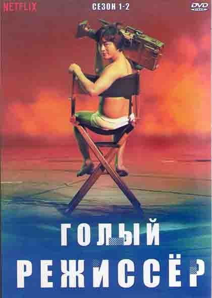 Голый режиссер 1,2 Сезоны (16 серий) (4DVD) на DVD