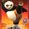 Кунг фу Панда / Кунг фу Панда 2 / Кунг фу Панда 3 / Кунг фу Панда 4 на DVD