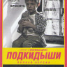 Подкидыши (Подкидыши Окно жизни) (24 серии) на DVD