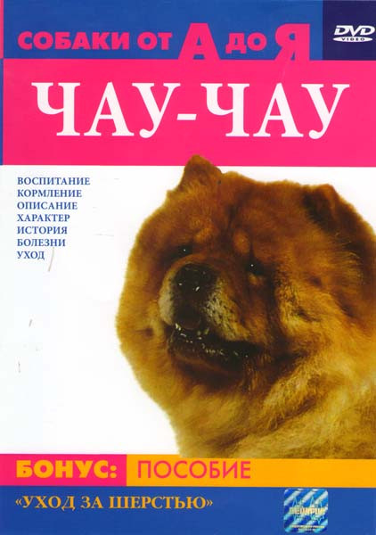 Собаки от А до Я:Чау-Чау на DVD