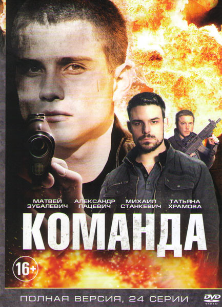 Команда (24 серии) на DVD