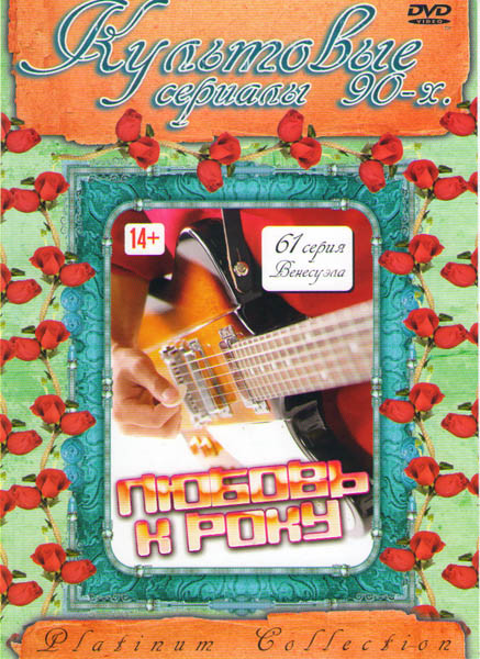 Любовь к року (61 серия) на DVD