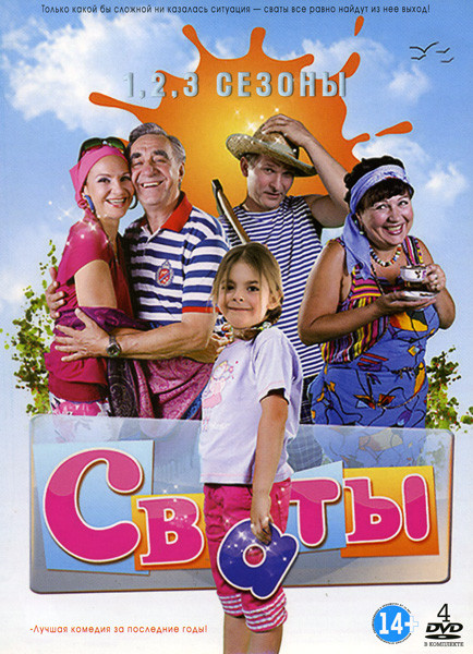 Сваты 3 Сезона на 4DVD на DVD