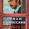 Роман комиссара Мальтезе 1 Сезон (4 серии) (2DVD) на DVD