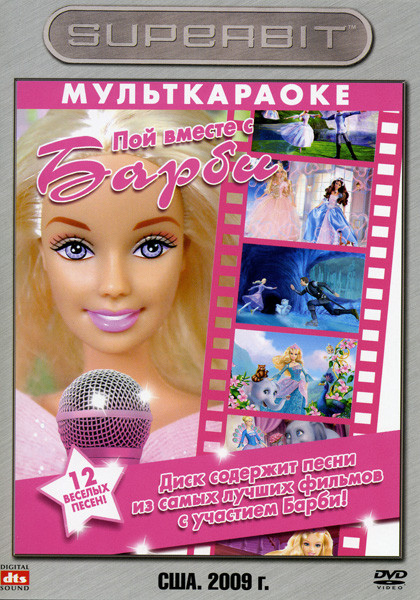Пой вместе с Барби на DVD
