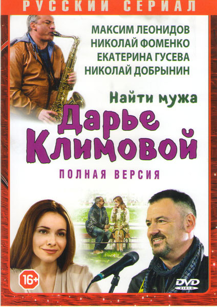 Найти мужа Дарье Климовой (4 серии) на DVD