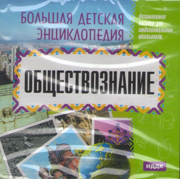 Большая детская энциклопедия Обществознание (PC CD)