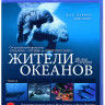 Жители океанов 2 Часть (Blu-ray) на Blu-ray