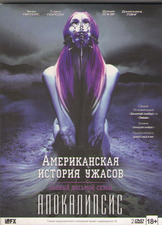 Американская история ужасов 8 Сезон (Апокалипсис) (10 серий) (2 DVD) на DVD