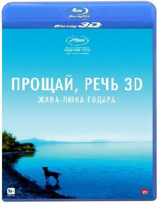 Прощай речь 3D+2D (Blu-ray) на Blu-ray