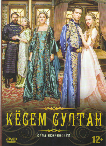 Великолепный век Кесем Султан (Великолепный век Империя Кесем) (19 серий) на DVD