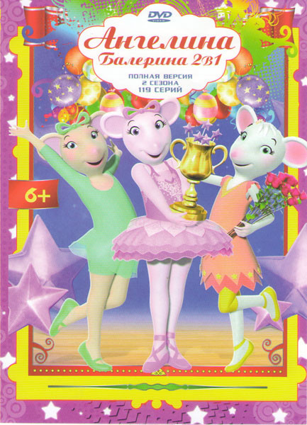 Ангелина Балерина 1,2 Сезоны (119 серий) на DVD