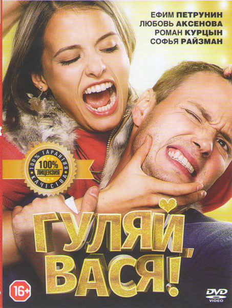 Гуляй Вася* на DVD
