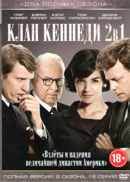 Клан Кеннеди (Династия Кеннеди) 1,2 Сезоны (12 серий) на DVD