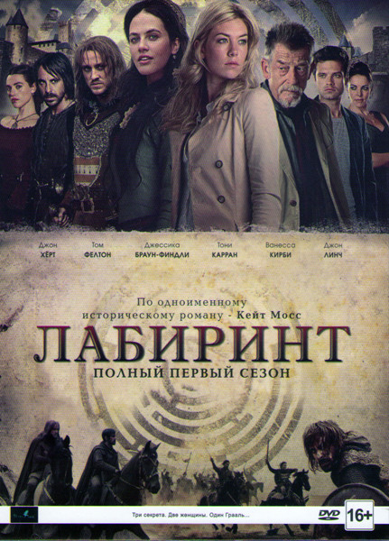 Лабиринт (2 серии) на DVD