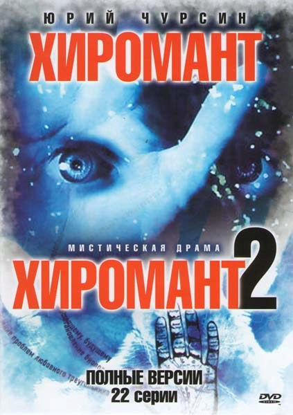 Хиромант 1,2 (22 серии) на DVD