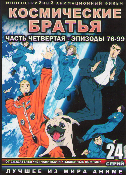 Космические братья (76-99 серии) (2 DVD) на DVD