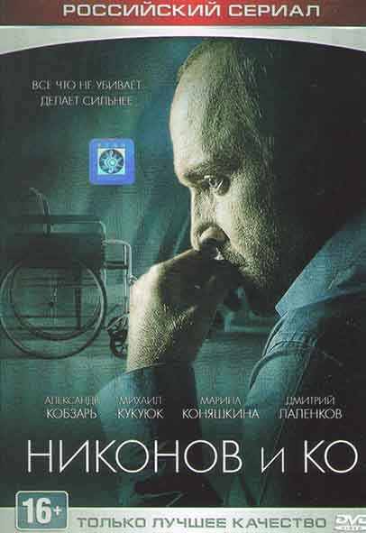 Никонов и Ко (16 серий) на DVD
