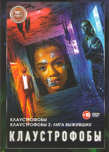 Клаустрофобы 2 Лига выживших / Клаустрофобы на DVD