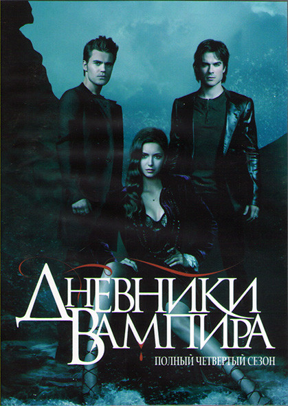 Дневники вампира 4 Сезон (22 серии) (3DVD) на DVD