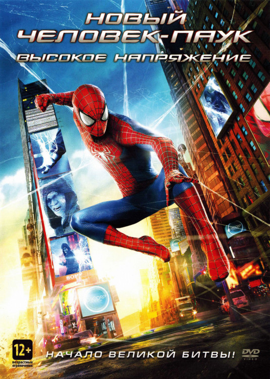 Новый Человек паук 2 Высокое напряжение* на DVD
