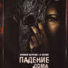 Падение дома Ашеров (8 серий) на DVD
