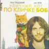 Уличный кот по кличке Боб (Blu-ray)* на Blu-ray