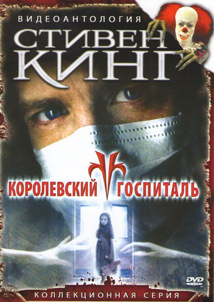 Королевский госпиталь (15 серий) на DVD