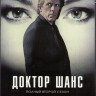 Доктор Шанс (Шанс / Чанс) 2 Сезон (10 серий) (2 DVD) на DVD