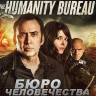 Бюро человечества (Blu-ray)* на Blu-ray