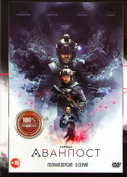 Аванпост (6 серий) на DVD