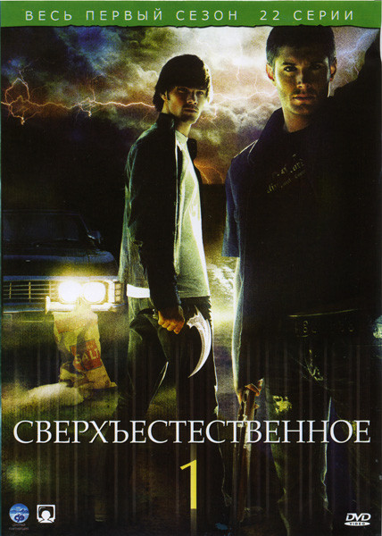 Сверхъестественное 1 Сезон (22 серии) на DVD