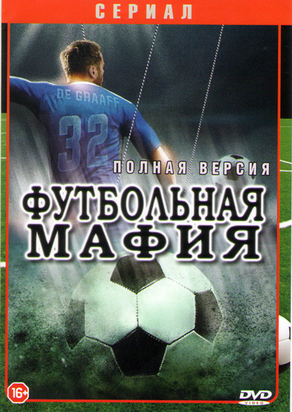Футбольная мафия (Сговор) (8 серий) на DVD