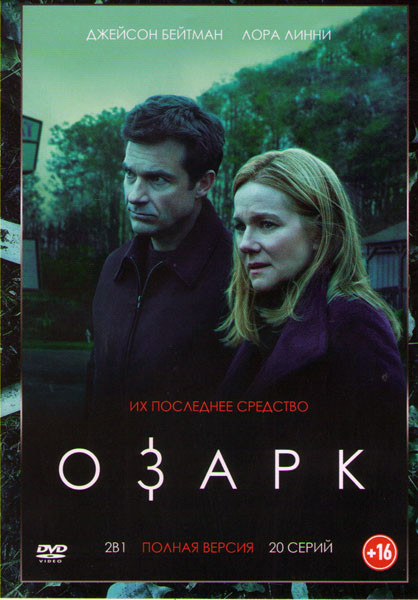Озарк 1,2 Сезоны (20 серий) на DVD